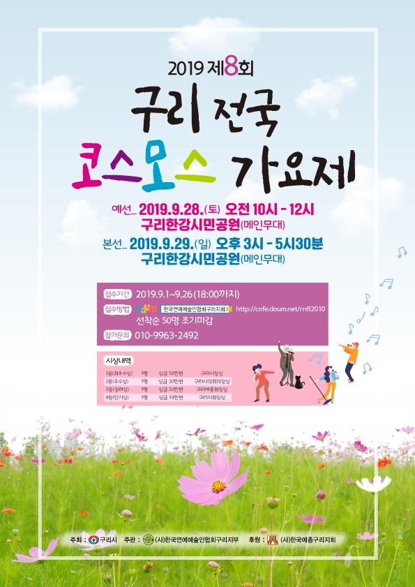 제8회 구리전국 코스모스 가요제 접수 안내 이미지 1 - 본문에 자세한설명을 제공합니다.
