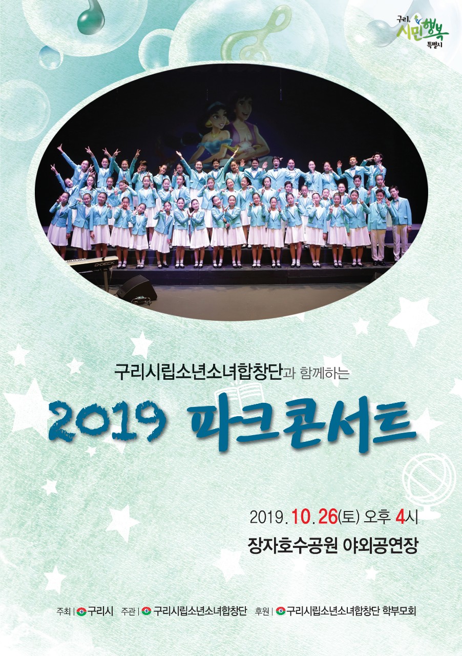 구리시립소년소녀합창단 “파크 콘서트” 개최 알림 이미지 2 - 본문에 자세한설명을 제공합니다.