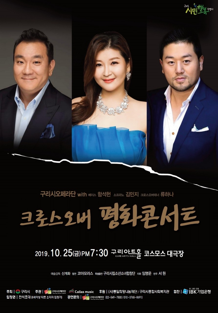 2019년 구리시오페라단 “크로스오버 평화콘서트: 개최 알림 이미지 2 - 본문에 자세한설명을 제공합니다.