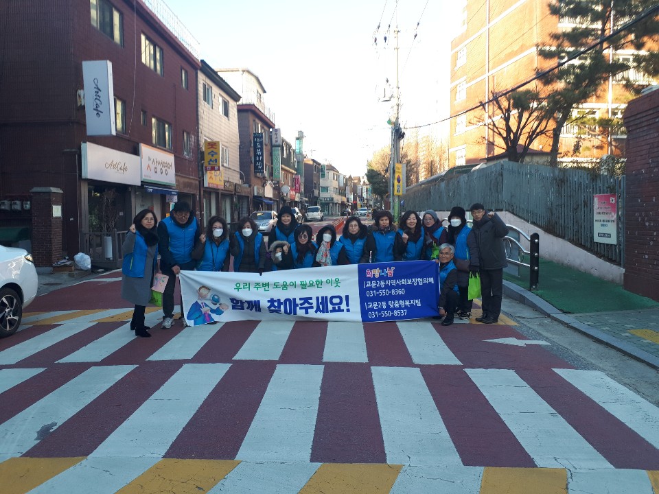 구리시 교문2동, 겨울철 복지 사각지대 발굴 캠페인 이미지 1 - 본문에 자세한설명을 제공합니다.
