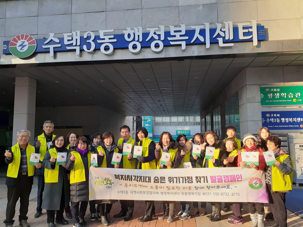 구리시 수택3동, 숨은 위기 가정 찾기 캠페인 펼쳐 이미지 2 - 본문에 자세한설명을 제공합니다.