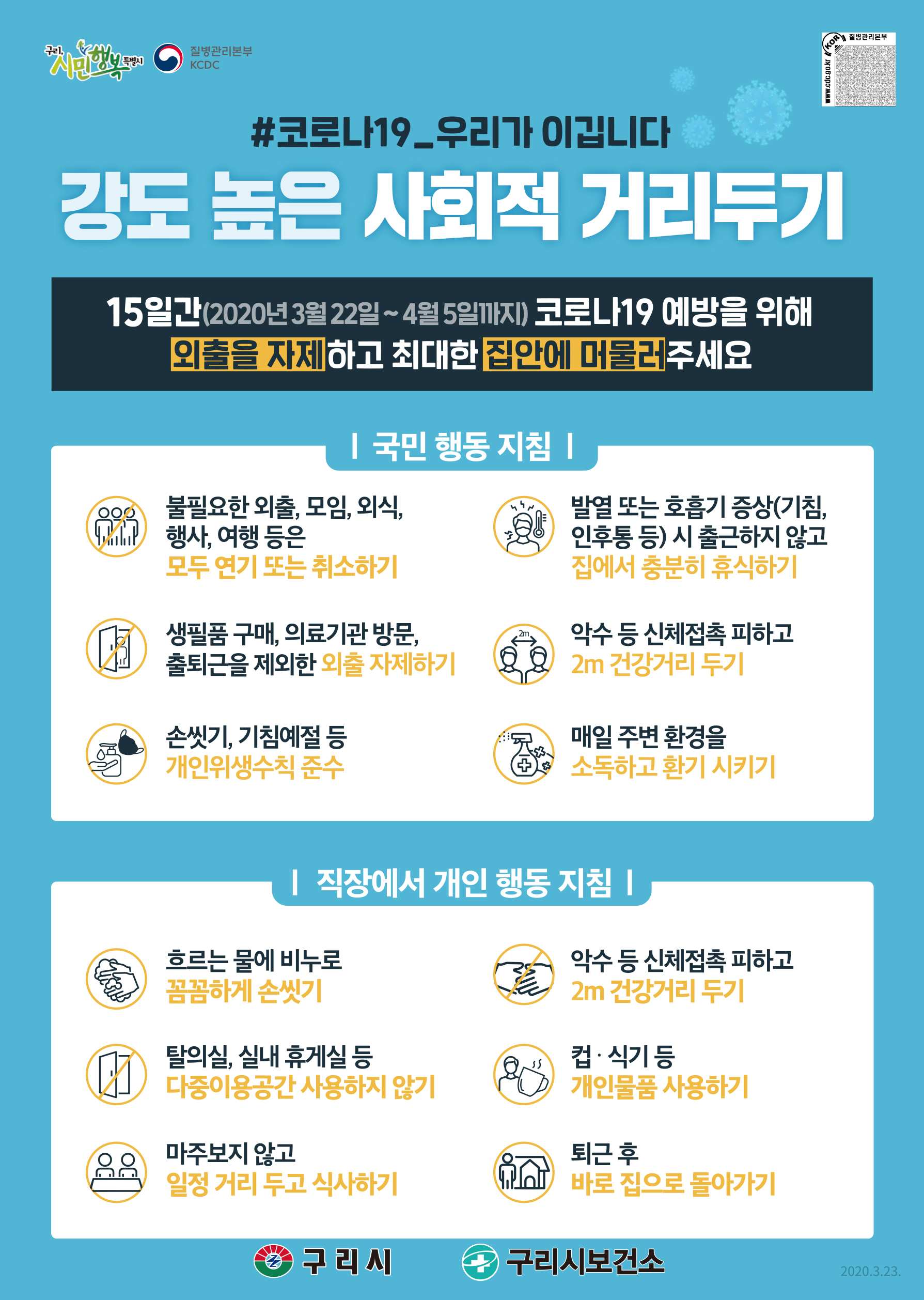 안승남 구리시장, 코로나19 ‘강도높은 거리두기 6대 수칙’ 당부 이미지 3 - 본문에 자세한설명을 제공합니다.