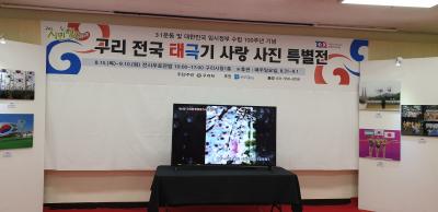 3.1운동 및 임시정부수립 100주년 기념 구리 전국 태극기 사랑 사진 특별전 이미지
