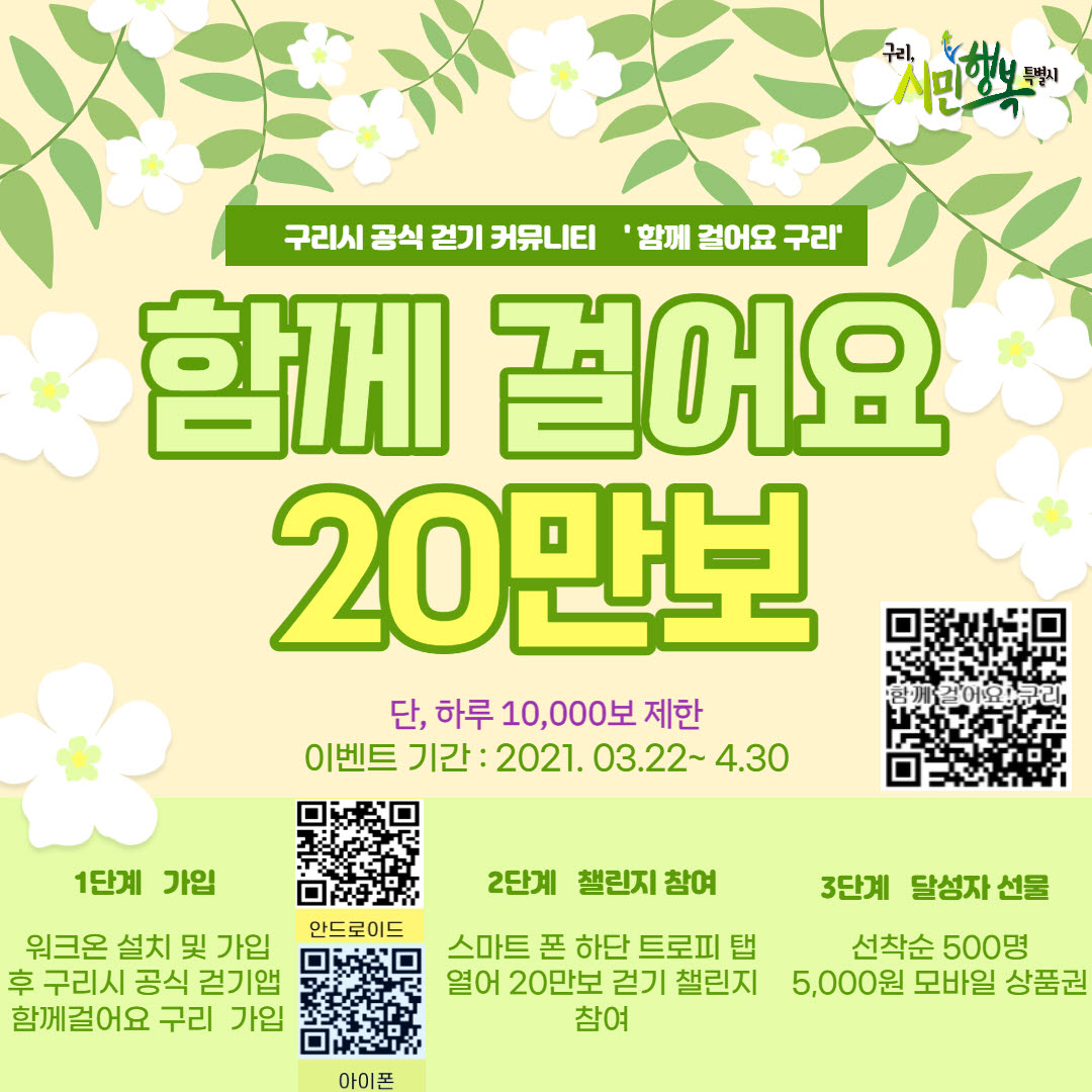 G 구리시 공식 걷기 커뮤니티(함께 걸어요 구리) 가입 및 20만보 걷기 챌린지 안내 이미지 1 - 본문에 자세한설명을 제공합니다.