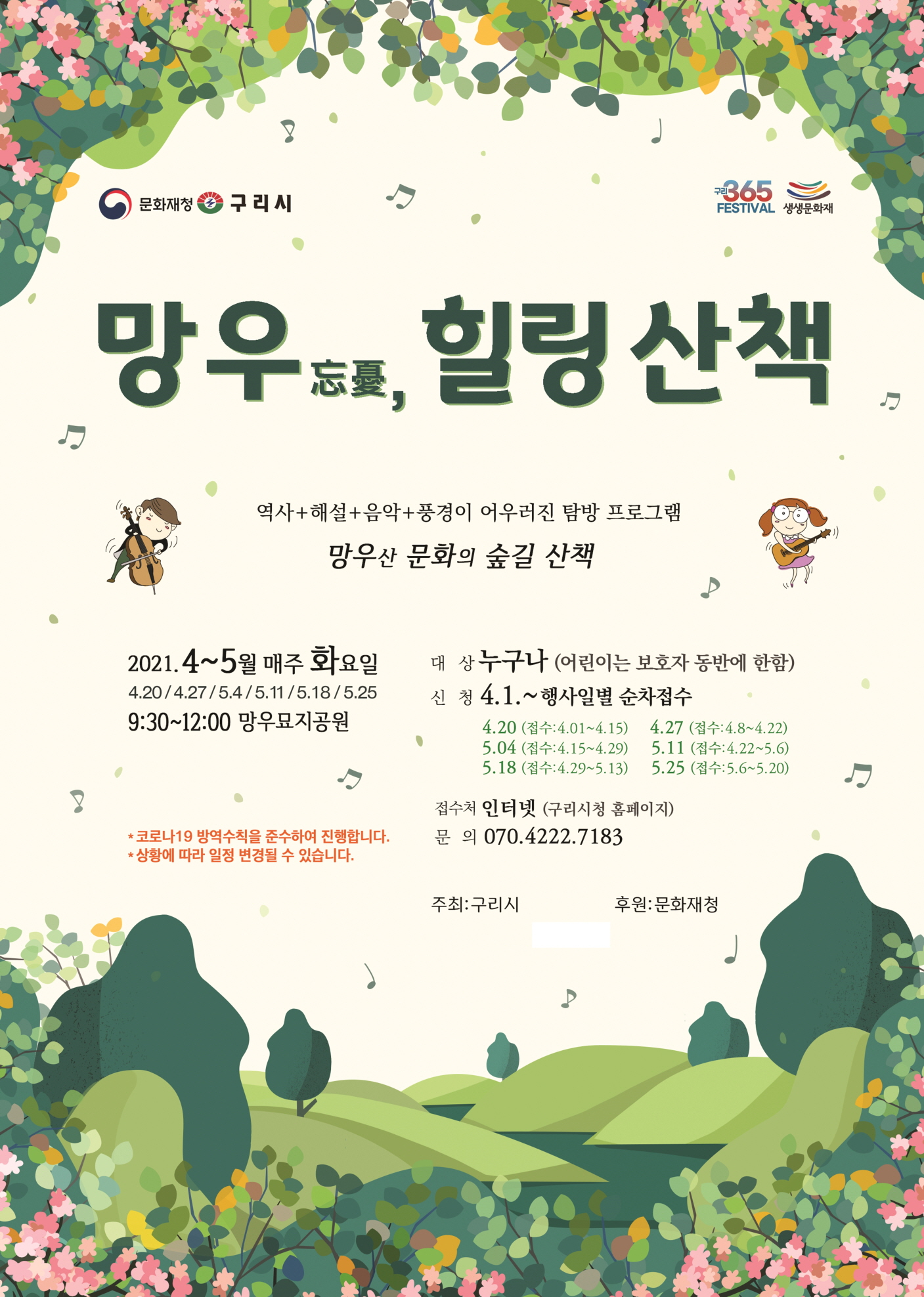 생생문화재(망우, 힐링산책) 탐방프로그램 참여자 접수(5.25.비예보로 취소, 6.1.로 연기) 이미지 1 - 본문에 자세한설명을 제공합니다.
