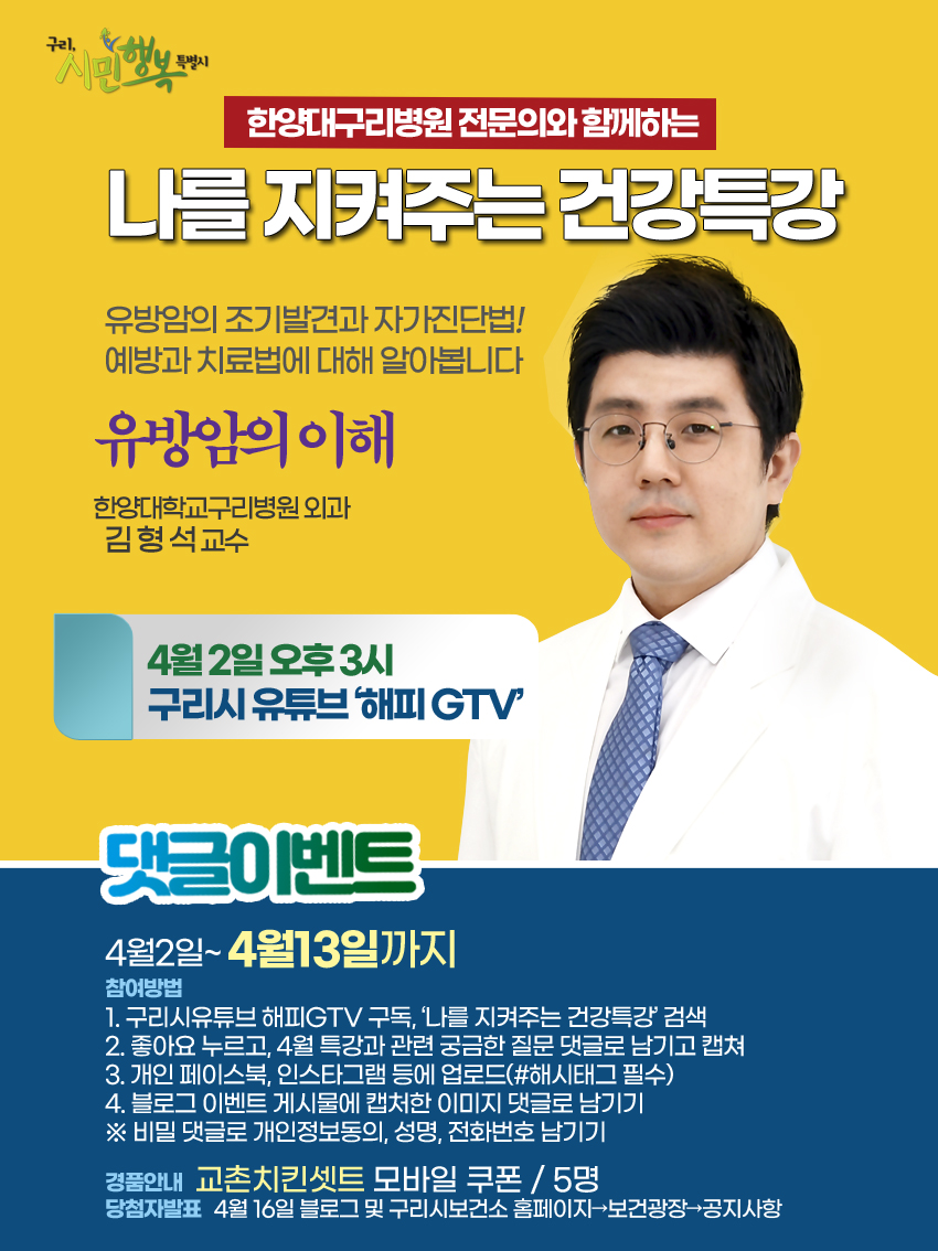 4월 나를 지켜주는 건강특강 2회(유튜브 해피GTV) 및 질문댓글 이벤트 안내 이미지 1 - 본문에 자세한설명을 제공합니다.