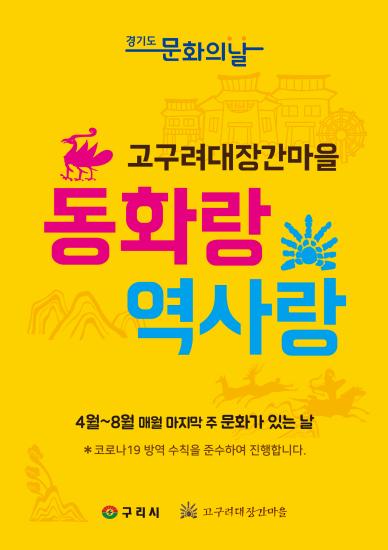 <2021 경기도 문화의 날, 고구려대장간마을 동화랑 역사랑> 이미지