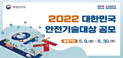 2022 대한민국 안전기술대상 공모 공모기간 5. 9.(월) ~ 6. 30.(목)