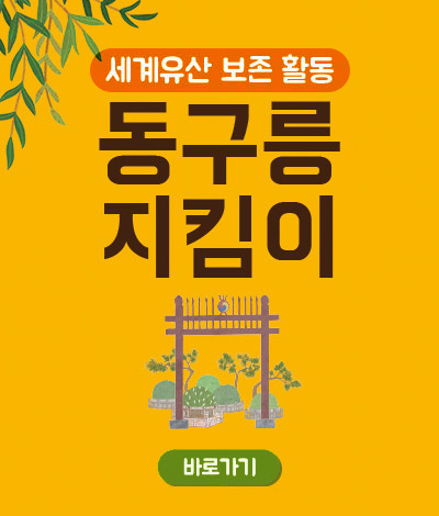 세계유산 보존 활동 동구릉 지킴이
바로가기