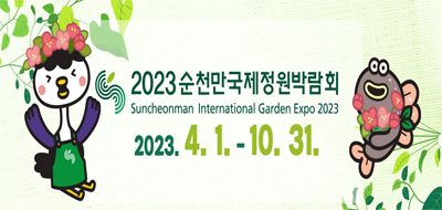 2023순천만국제정원박람회
Suncheonman International Garden expo 2023
2023. 4. 1. ~ 10. 31.