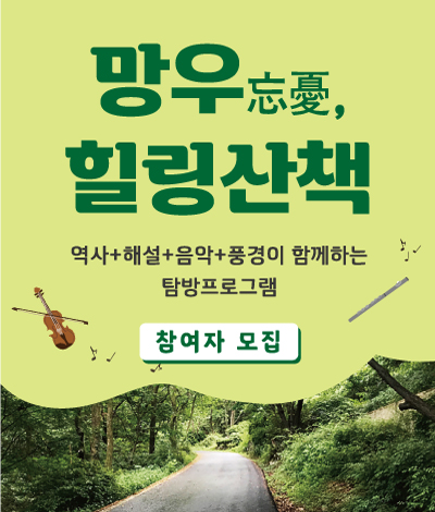 망우, 힐링산책
역사+해설+음악+풍경이 함께하는 탐방프로그램
참여자 모집