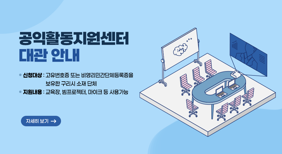 공익활동지원센터 대관 안내
○ 신청대상 : 고유번호증 또는 비영리민간단체등록증을 보유한 구리시 소재 단체
○ 지원내용 : 교육장, 빔프로젝터, 마이크 등 사용가능
자세히보기