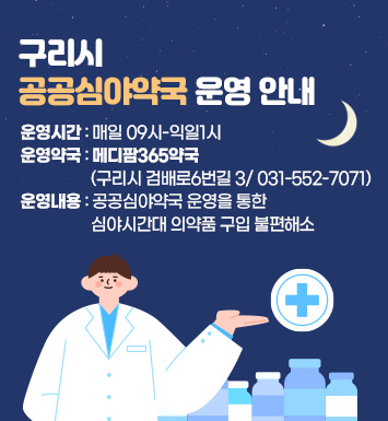 구리시 공공심야약국 운영 안내
  ❍ 운영시간 : 매일 09시-익일1시
  ❍ 운영약국 : 메디팜365약국(구리시 검배로6번길 3/ 031-552-7071) 
  ❍ 운영내용 : 공공심야약국 운영을 통한 심야시간대 의약품 구입 불편해소