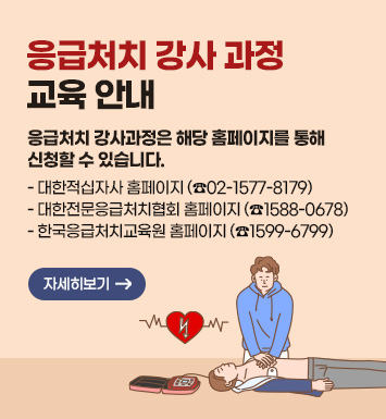 응급처치 강사 과정 교육 안내
○응급처치 강사과정은 해당 홈페이지를 통해 신청할 수 있습니다.
 -대한적십자사 홈페이지 (☎02-1577-8179)
 -대한전문응급처치협회 홈페이지 (☎1588-0678)
 -한국응급처치교육원 홈페이지 (☎1599-6799)
자세히보기