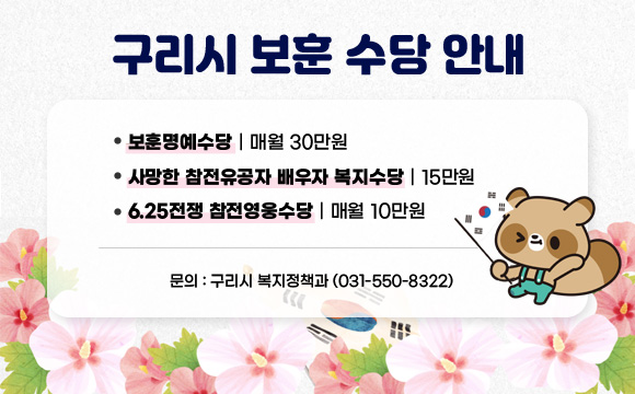 보훈명예수당 : 매월 30만원
사망한 참전유공자 배우자 복지수당 : 15만원
6.25전쟁 참전영웅수당  : 매월 10만원

문의: 구리시 복지정책과(031-550-8322)