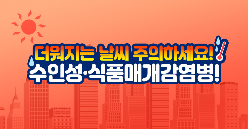 더워지는 날씨, 주의하세요! 수인성·식품매개감염병!