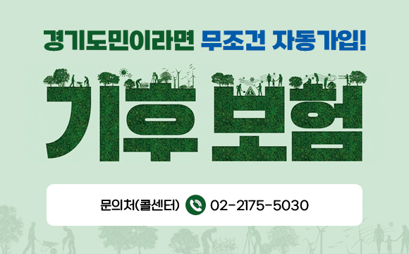 경기도민이라면
무조건 자동가입!

문의처(콜센터) 02-2175-5030