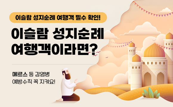 이슬람 성지순례 여행객 필수 확인! 
이슬란 성지순례 여행객이라면? 메르스 등 감염병 예방수칙 꼭 지켜요!