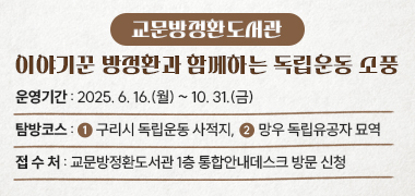 - 교문방정환도서관, 이야기꾼 방정환과 함께하는 독립운동 소풍-

· 운영기간 : 2025. 6. 16.(월) ~ 10. 31.(금)
· 탐방코스 : [1]구리시 독립운동 사적지, [2]망우 독립유공자 묘역
· 접 수 처 : 교문방정환도서관 1층 통합안내데스크 방문 신청