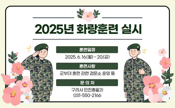 ▶ 2025년 화랑훈련 실시
○ 훈련일정 : 2025. 6. 16.(월) ~ 20.(금)
○ 훈련사항 : 군부대 훈련 관련 검문소 운영 등
○ 문 의 처 : 구리시 안전총괄과(031-550-2166)