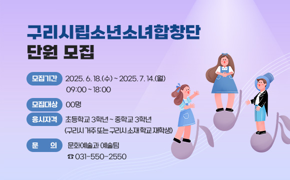 ○ 모집기간 : 2025. 6. 18.(수) ~ 2025. 7. 14.(월) 09:00 ~ 18:00
 ○ 모집대상 : 00명
 ○ 응시자격 : 초등학교 3학년 ~ 중학교 3학년(구리시 거주 또는 구리시 
               소재 학교 재학생)
 ○ 문    의: 문화예술과 예술팀(☎ 031-550-2550)