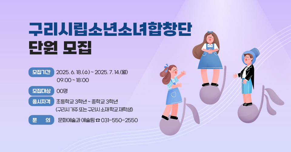 ○ 모집기간 : 2025. 6. 18.(수) ~ 2025. 7. 14.(월) 09:00 ~ 18:00
 ○ 모집대상 : 00명
 ○ 응시자격 : 초등학교 3학년 ~ 중학교 3학년(구리시 거주 또는 구리시 
               소재 학교 재학생)
 ○ 문    의: 문화예술과 예술팀(☎ 031-550-2550)