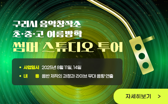 ❍ 사 업 명 
  - 구리시 음악창작소 초 중 고 여름방학 ‘썸머 스튜디오 투어’

❍ 사업일시 : 2025년 8월 11일, 14일
❍ 내    용 : 음반 제작의 과정과 라이브 무대 음향 연출
<자세히보기>