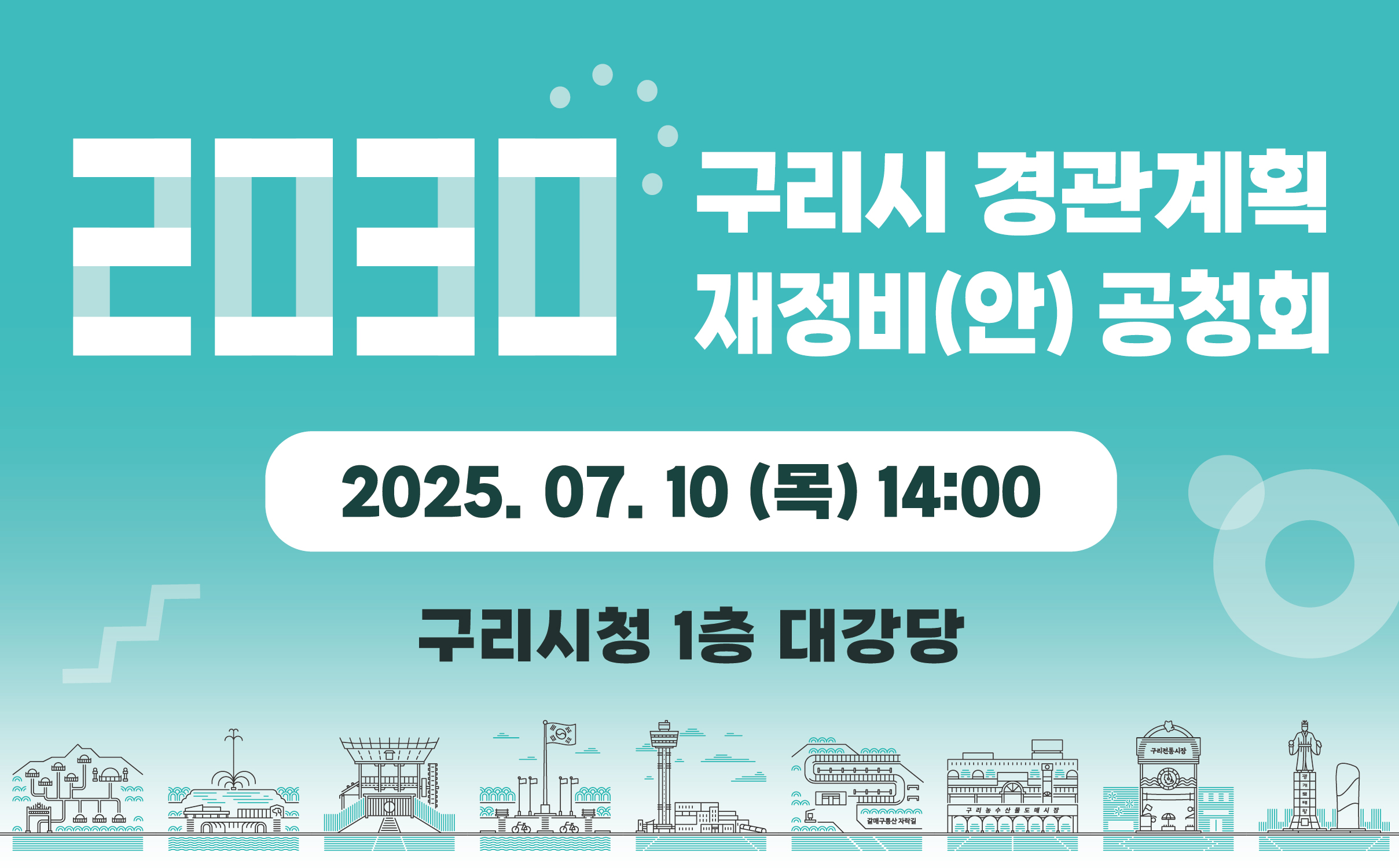 2030 구리시 경관계획 재정비(안) 공청회
2025. 7. 10. (목) 14:00
구리시청 1층 대강당