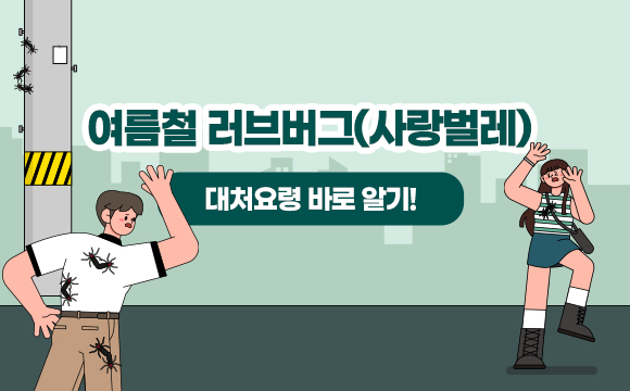 여름철 러브버그(사랑벌레) 대처요령 바로 알기