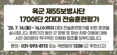 육군 제55보병사단 170여단 2대대 전술훈련평가

'25. 7. 14.(월) ~ 16.(수)까지 대대 전술훈련평가를 위한 훈련을 실시합니다.

훈련기간 동안 군 장병 및 장비·차량 이동에 대해 시민 여러분의 적극적인 이해화 협조를 당부드립니다.

문의 : 031-593-8113 또는 국번없이 1338(군 주민신고)