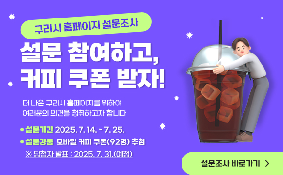 구리시 홈페이지 설문조사 
