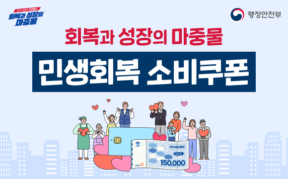 ##2025 새정부 추경예산 회복과 성장의 마중물 
##행정안전부

회복과 성장의 마중물 민생회복 소비쿠폰
**150,000