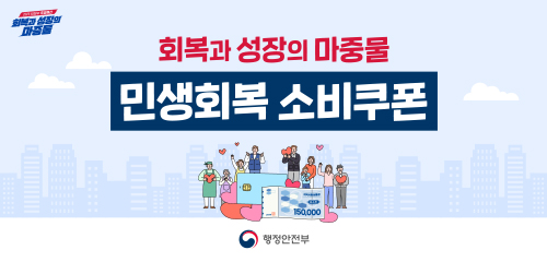 ##2025 새정부 추경예산 회복과 성장의 마중물 
##행정안전부

회복과 성장의 마중물 민생회복 소비쿠폰
**150,000