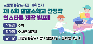 - 교문방정환도서관 기획전시 -
제 6회 깔깔소학교 선정작 인스타툰 제작 발표!!
- 작품명 : 수박
- 작가명 : 오서연 어린이
- 감 상 : 교문방정환도서관 > 열린마당 > 문화행사안내