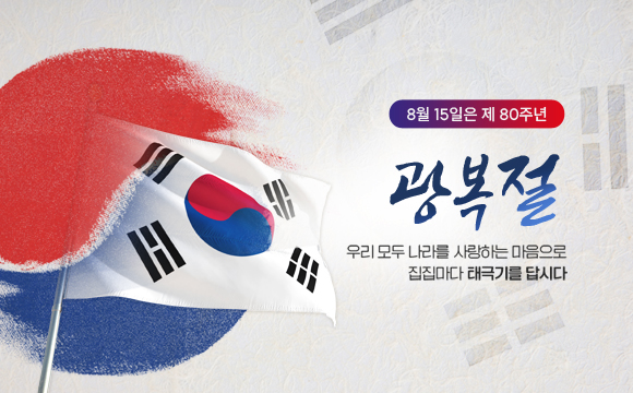 ● 8월 15일은 제 80주년 
광복절

우리 모두 나라를 사랑하는 마음으로 집집마다 태극기를 답시다