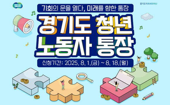 2025년 경기도 청년 노동자 통장 참여자 모집
1. 지원대상 : 관내 기준중위소득 120% 이하 가구, 19세 ~ 39세 청년 노동자
2. 신청기간 : 2025.8.1.(금) ~ 8.18.(월) 18:00
3. 지원내용
  - 자산형성 지원: 매월 10만원 저축 2년 만기시 최대 580만원 지급
                 (지역화폐 100만원 포함)
  - 사회적 자립역량강화 지원: 재무교육, 금융컨설팅, 자기개발 등
4. 신청방법 : 온라인 신청
            (경기도 청년 노동자 통장 홈페이지 https://account.ggwf.or.kr)
5. 문 의 처 : 청년 노동자 통장 콜센터(☏1877-3757) / 구리시 일자리경제과  
            (☏031-550-2997)