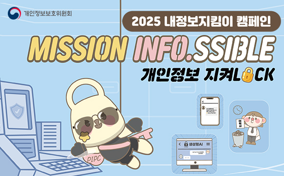 #개인정보보호위원회
2025 내정보지킴이 캠페인
MISSON INFO.SSIBLE
개인정보 지켜LOCK