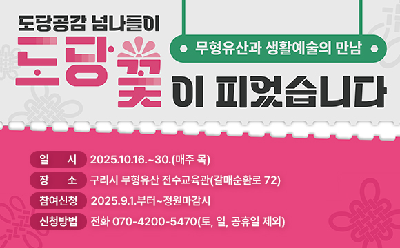 [프로그램 참여 신청]무형유산과 생활예술의 만남_“매듭”

일시 : 2025.10.16.~30.(매주 목)
장소 : 구리시 무형유산 전수교육관(갈매순환로 72)

참여신청 : 2025.9.1.부터~정원마감시
신청방법 및 문의 : 전화 070-4200-5470(토, 일, 공휴일 제외)
