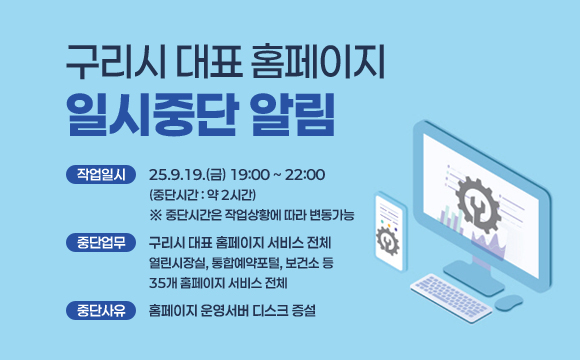 구리시 대표 홈페이지 일시중단 알림
○ 작업일시 : 2025.9.19.(금) 19:00 ~ 22:00 (중단시간 : 약 2시간)
    ※ 중단시간은 작업상황에 따라 변동가능
○ 중단업무 : 구리시 대표 홈페이지 서비스 전체
    ☞ 열린시장실, 통합예약포털, 보건소 등 35개 홈페이지 서비스 전체
○ 중단사유 : 홈페이지 운영서버 디스크 증설