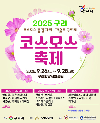 구리시 코스모스 축제