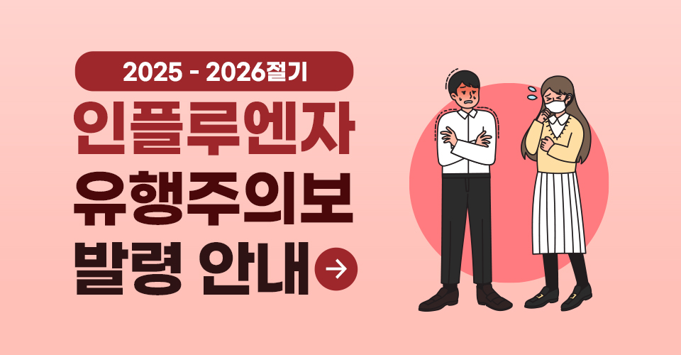 2025-2026절기 인플루엔자 유행주의보 발령 안내
