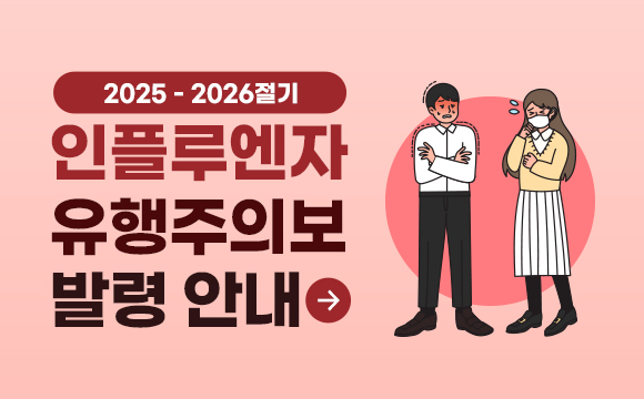 2025-2026절기 인플루엔자 유행주의보 발령 안내