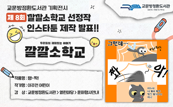 교문방정환도서관  기획전시
제 8회 깔깔소학교 선정작 인스타툰 제작 발표!!
- 작품명 : 왱~ 짝!
- 작가명 : 이주언 어린이
- 감  상 : 교문방정환도서관 > 열린마당 > 문화행사안내