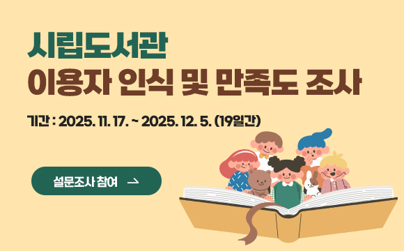 시립도서관 이용자 인식 및 만족도 조사
 기간 : 2025.11.17. ~2025.12.5.(19일간)
설문조사 참여