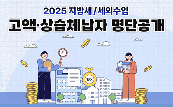 2025년 지방세 고액‧상습 체납자 명단공개