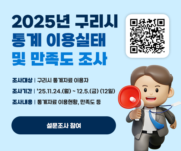 2025년 구리시 통계 이용실태 및 
만족도 조사
-조사대상 : 구리시 통계자료 이용자
-조사기간 : '25.11.24.(월) ~ 12.5.(금) (12일)
-조사내용 : 통계자료 이용현황, 만족도 등