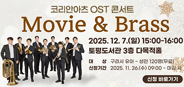 <코리안아츠 OST 콘서트 - Movie & Brass>
○ 2025. 12. 7.(일) 15:00-16:00
○ 토평도서관 3층 다목적홀
○ 대상 : 구리시 유아 ~ 성인 120명
○ 신청기간 : 2025. 11. 26.(수) 09:00 ~ 마감 시