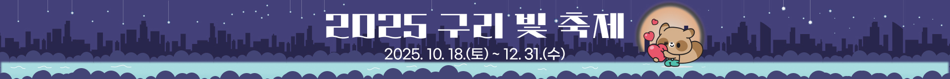 2025 구리 빛 축제 2025.10.18.(토) ~ 12.31(수)