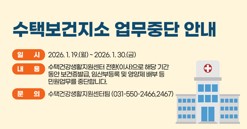 수택보건지소 업무 중단 안내 
  - 일시 : 2026. 1. 19. (월) ~ 2026. 1. 30. (금)
  - 내용 : 수택건강생활지원센터 전환(이사)으로 해당 기간 동안
          보건증발급, 임산부등록 및 영양제 배부 등 민원업무를
          중단합니다.
  - 문의 : 수택건강생활지원센터팀 (031-550-2466,2467)