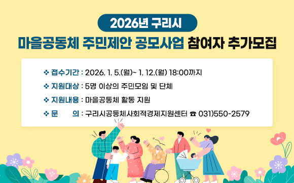 <2026년 구리시 마을공동체 주민제안 공모사업 참여자 모집>
접수기간 : 2026. 1. 5.(월)~ 1. 12.(월) 18:00까지
지원대상 : 5명 이상의 주민모임 및 단체
지원내용 : 마을공동체 활동 지원
문 의 : 구리시공동체사회적경제지원센터 ☎ 031)550-2579